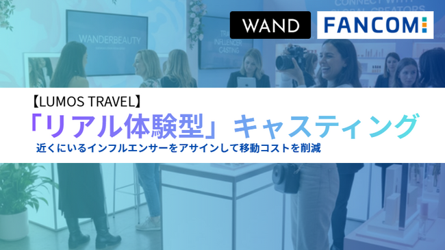 商品紹介で終わらせない。WAND、居住地データ活用の「訪店体験型PR」を開始