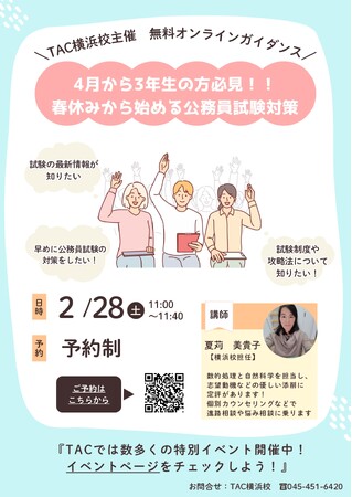 【TAC公務員】「4月から3年生の方必見！！春休みから始める公務員試験対策」を2/28（土）にオンラインで配信！