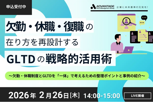 【2/26 Web開催決定】欠勤・休職・復職の在り方を再設計する　GLTDの戦略的活用術。～欠勤・休職制度とGLTDを「一体」で考えるための整理ポイントと事例の紹介～