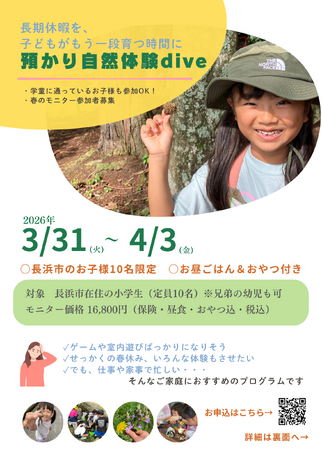 こども家庭庁が推進する「学童の多様化」を加速。滋賀県長浜市にて「長期休み居場所プログラム」モニター開催決定