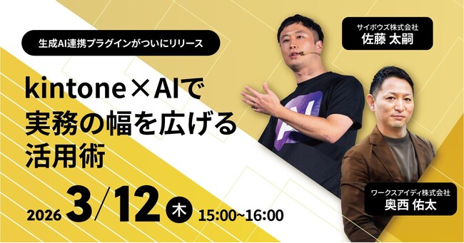 【3/12(木) ウェビナー開催】kintone×生成AI連携の新プラグインをリリース！サイボウズ共同で2026年のAIトレンドを踏まえた最新活用を公開