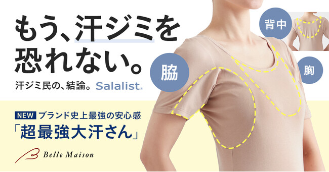 累計985万枚突破（※1）の汗対策インナーブランド「サラリスト」　汗ジミに悩む「汗ジミ民(みん)」に向けた新作15商品を2月25日（水）に発売