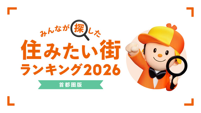 ＜首都圏版＞2026年 LIFULL HOME'S みんなが探した！住みたい街ランキング