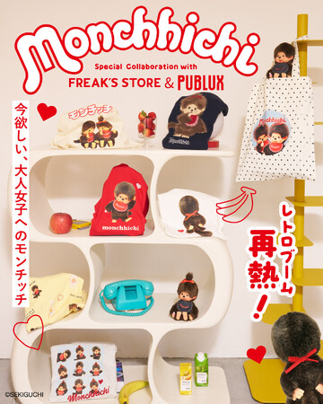 レトロブーム再熱！今欲しい、大人女子への モンチッチ FREAK’S STORE・PUBLUXの２ブランドからスペシャルコラボが登場