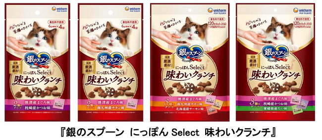 日本各地の厳選素材を使用した『銀のスプーン にっぽんSelect 味わいクランチ』新発売～猫おやつ使用者の約8割が重視する「良質素材」のドライタイプが登場～