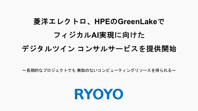 菱洋エレクトロ、HPEのGreenLakeでフィジカルAI実現に向けたデジタルツインコンサルサービスを提供開始