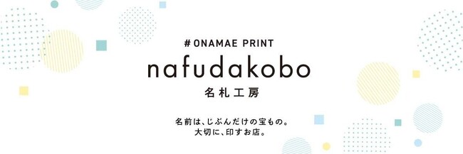 【お名前プリントの名札工房】お買い物マラソン開催2/19(木) 20:00から！入園準備シーズンに高まる名前付け需要
