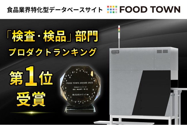 AI空中落下選別技術の「TESRAY G シリーズ」が、食品業界特化型データベース「FOOD TOWN」の検査・検品部門でランキング第1位を獲得