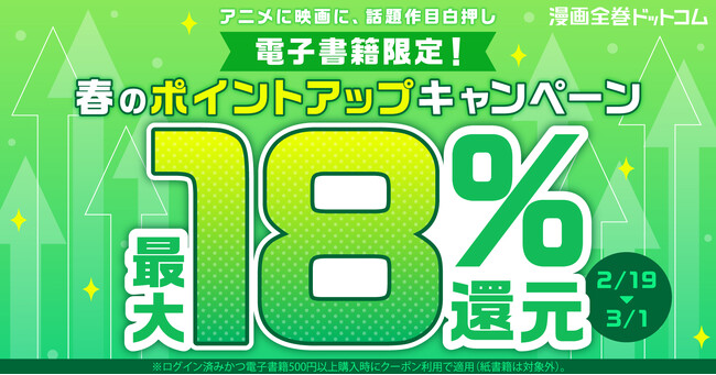 ★電子書籍限定★還元率+3％UPクーポンで最大18％ポイント還元！春のポイントアップキャンペーン開催【漫画全巻ドットコム】