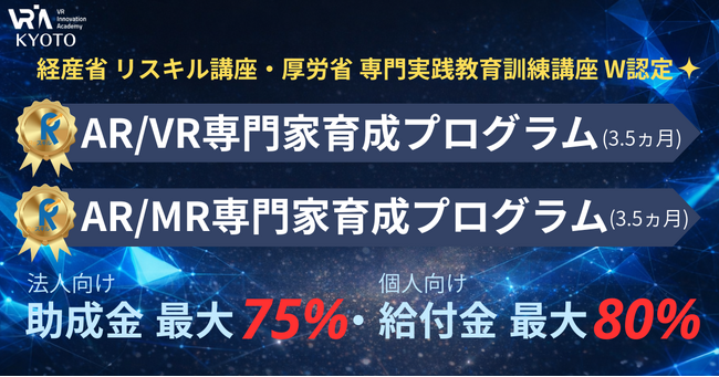 経産省リスキル講座認定・厚労省専門実践教育訓練講座指定が2講座に！「AR/VR専門家育成プログラム」「AR/MR専門家育成プログラム」～4月生向け入学説明会、オンライン無料個別相談会 実施中～