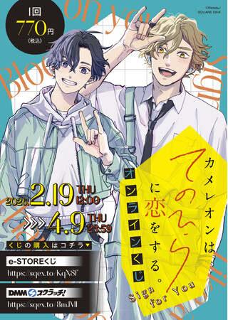 「カメレオンはてのひらに恋をする。」オンラインくじ（Sign for You）予約受付開始！