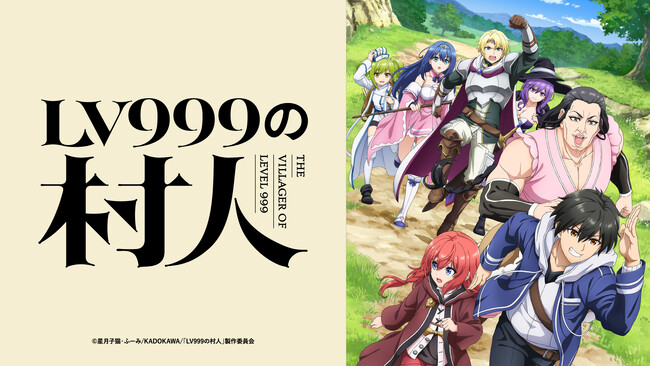 TVアニメ『LV999の村人』2026年7月放送開始！新キャストに江頭宏哉、島崎信長、石見舞菜香、古賀葵、Lynnが決定！さらに第1弾PV＆最新ビジュアルも公開