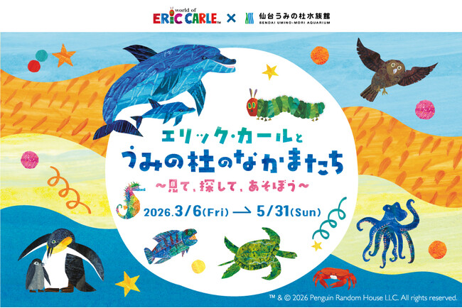 【仙台うみの杜水族館】開館10周年イヤーのフィナーレを飾るのは、エリック・カールコラボ！エリック・カールとうみの杜のなかまたち～見て、探して、あそぼう～【２０２６年３月６日（金）～５月３１日（日）】