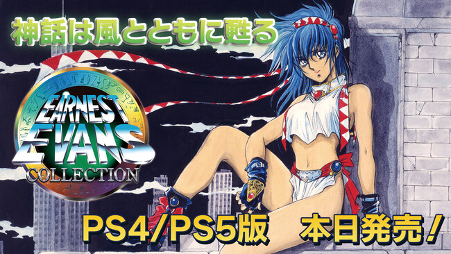 PS4/PS5用ソフト「アーネスト・エバンスCOLLECTION」本日発売!