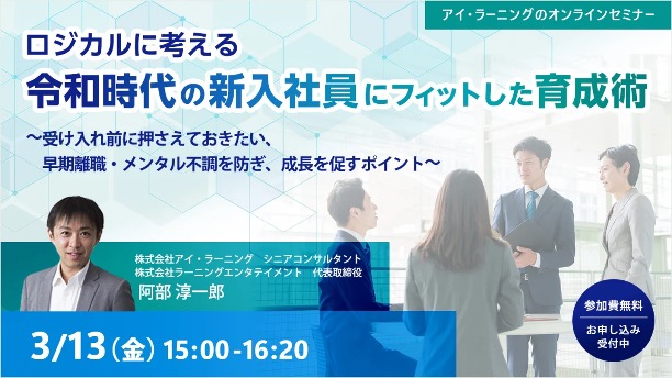 【無料セミナー】「褒めて育てる」がなぜ響かないのか。令和時代の新人育成の“ズレ”を解明―ロジカルに考える、令和時代の新入社員にフィットした育成術