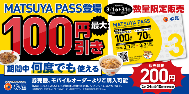 【松屋】3月の松屋ごはんが、何度でもお得に。松屋定期券「MATSUYA　PASS」 販売開始します！