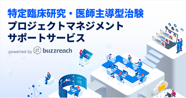 Buzzreach、日本の特定臨床研究・医師主導治験の活性化を支援