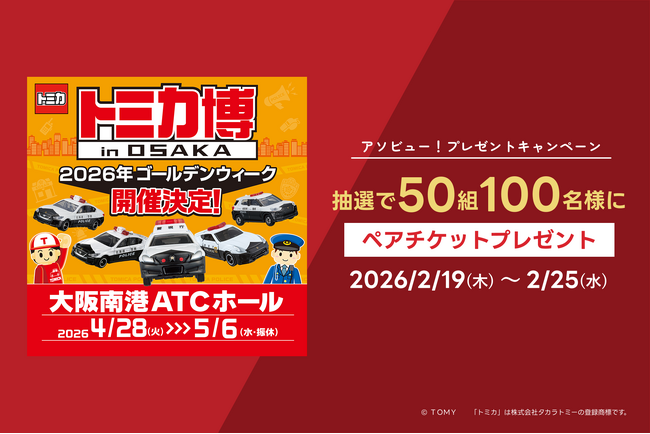 アソビュー！、抽選で50組100名に当たる「トミカ博 in OSAKA＜大人・子どもペアチケット＞プレゼントキャンペーン」を2026年2月19日（木）より開始！