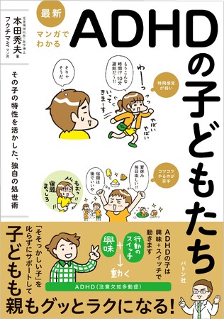 成人ADHD診断が10年で21.1倍に*（信州大学調査）“子ども期支援”の重要性を問う新刊『最新 マンガでわかるADHDの子どもたち』2/20発売