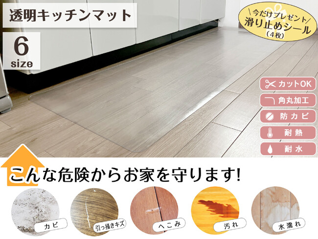 【2026年春・新生活応援】理想のインテリアを諦めない！キッチン周りを美しく守る「透明キッチンマット」が楽天お買い物マラソン&当店限定タイムセールを開催！