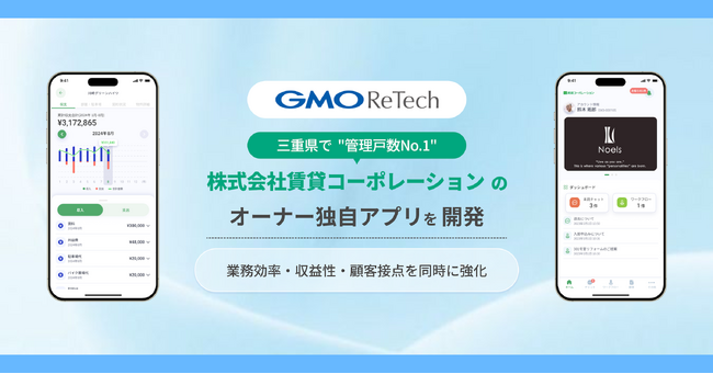 GMO ReTech、三重県で“管理戸数No.1”株式会社賃貸コーポレーションのオーナー独自アプリを開発