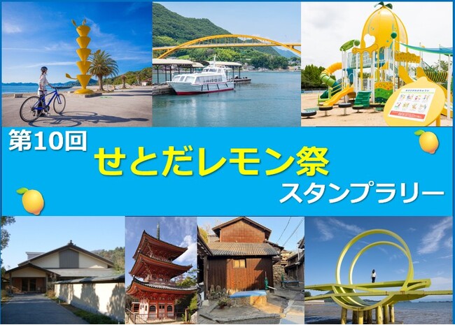 【JAF広島】国産レモン発祥の島・生口島で開催！ 「第１０回せとだレモン祭スタンプラリー」に協力します