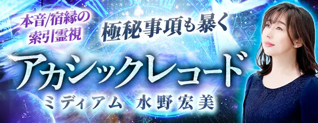 アカシックレコード｜本音/宿縁の索引霊視◆極秘事項も暴く/水野宏美のコンテンツが「本格占い｜みのり」で提供開始