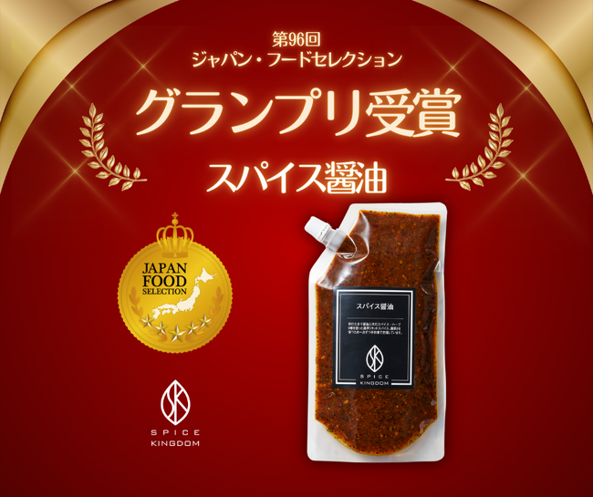 【スパイス醤油・グランプリ受賞】第96回「ジャパン・フード・セレクション」の食品・飲料部門で最高評価をいただきました。
