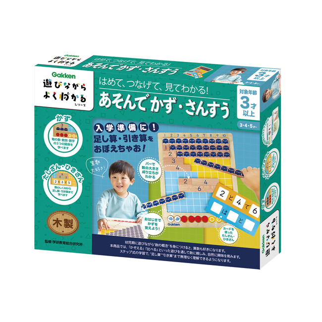 遊びながら学べる知育トイ「はめて、つなげて、見てわかる！あそんでかず・さんすう」発売
