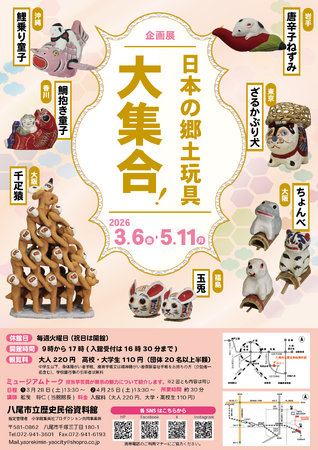 企画展「日本の郷土玩具大集合！」を八尾市立歴史民俗資料館にて開催！　令和８年３月６日～