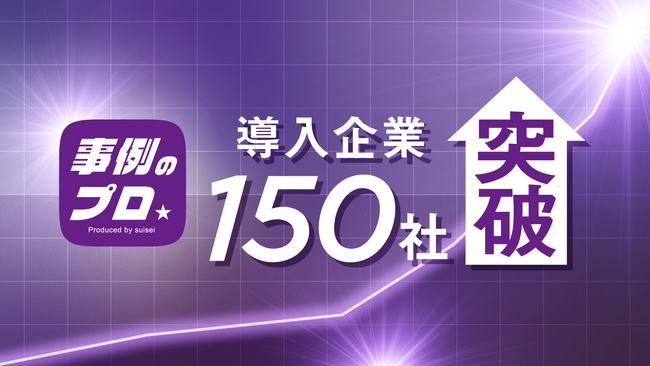 “導入事例”でBtoBマーケティングを加速させる事例制作サービス『事例のプロ』、サービス開始約1年2ヶ月で導入企業数150社を突破