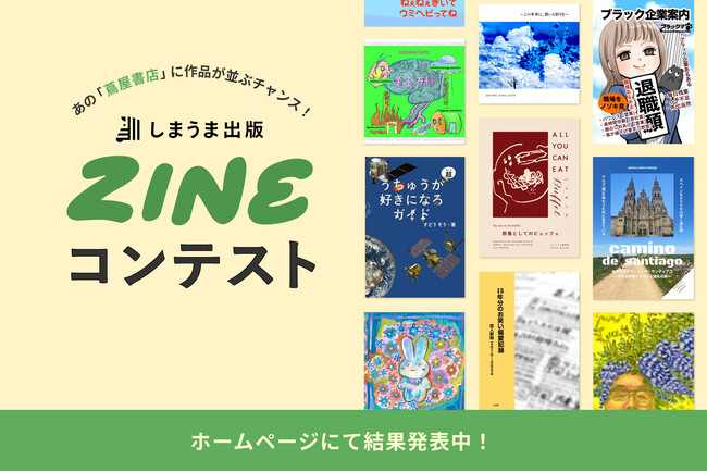 【応募総数300作品超え】アナログ回帰の「ZINE」ブームを象徴する「しまうま出版ZINEコンテスト」入賞13作品を発表