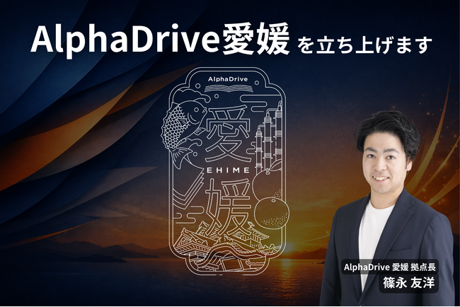 【AlphaDrive】新拠点「AlphaDrive愛媛」を開設。愛媛県内の地域産業の変革に向けた活動を本格化