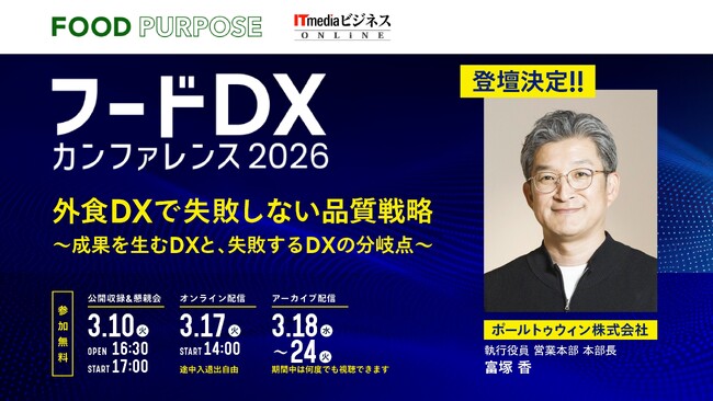 ポールトゥウィン、【フードDXカンファレンス2026】に登壇決定 『外食DXで“失敗しない”品質戦略～成果を生むDXと、失敗するDXの分岐点～』