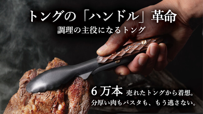 累計6万本突破の名作トングに最高の相棒が誕生。洋食器の街・新潟県燕市とタッグを組んだ『つかみのトング』