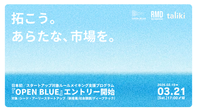 【参加費無料】ルールを変えて、新たな市場をつくる。日本初、ルールメイキング特化アクセラ「OPEN BLUE」募集開始（3/21土17時〆切）｜TOKYO SUTEAM採択