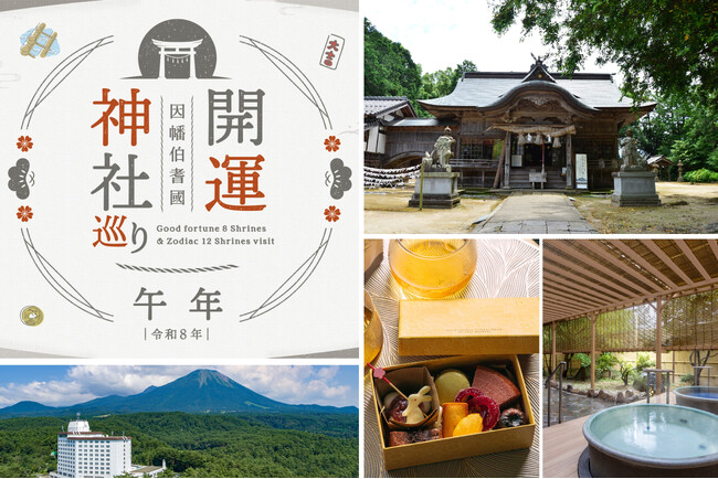 「神在す山（かみいますやま）鳥取県・大山」へ運気を上げる春旅へ。干支にちなんだ神社や開運神社を訪ね、温泉やスイーツに癒される。【メルキュール鳥取大山リゾート＆スパ】が開運女子旅プランの販売を開始。