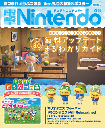 『あつまれ どうぶつの森』Ver.3.0無料アップデートの新要素をまるっと解説した20ページ大特集&特大ポスター付き！　『電撃Nintendo 2026年4月号』は本日2月19日発売！