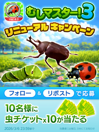 虫探しゲームアプリ『むしマスター！3』大型アップデート＆リニューアルキャンペーンを開催！