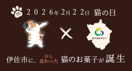2月22日「猫の日」。 伊佐市に、少し変わった猫のお菓子が誕生します。その名も「いさ猫」。