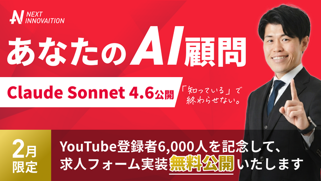 【2026年最新】Claude Sonnet 4.6で“プロ級のWeb応募フォーム”を最短構築｜採用応募フォームのテンプレ＆GASコードを無料公開