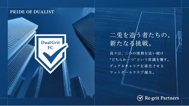 【JFL参入を掲げ始動】“競技かキャリアか”の常識を変える両立型フットボールクラブ「Dual Grit FC」