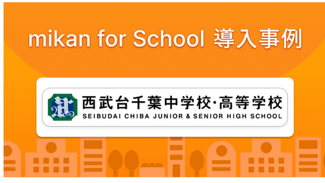 西武台千葉高等学校、「mikan for School」を導入し、全学年の英単語テスト平均点が大幅向上