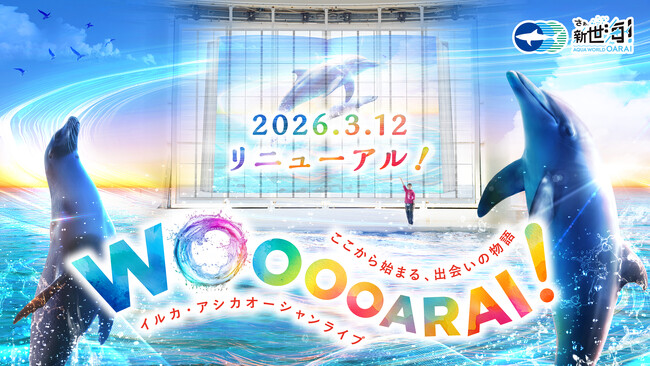 開館以来初！３月１２日(木)、イルカ・アシカオーシャンライブが大規模リニューアル！