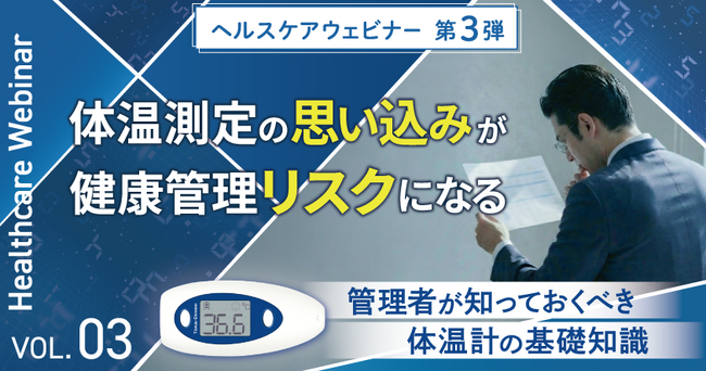 東海電子ヘルスケアウェビナー第3弾！体温測定の“思い込み”が、健康管理リスクになる-管理者が知っておくべき体温計の基礎知識-3月17日（火）