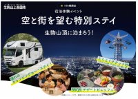 「生駒山上遊園地 宿泊体験イベント」を実施！～生駒山頂からの夕景、夜景を満喫～