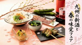 九州の新酒と春の味覚フェア