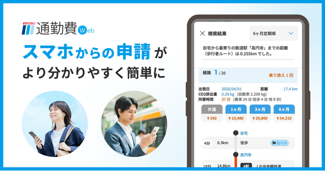 【駅すぱあと 通勤費Web】スマホからの申請がより分かりやすく簡単に！