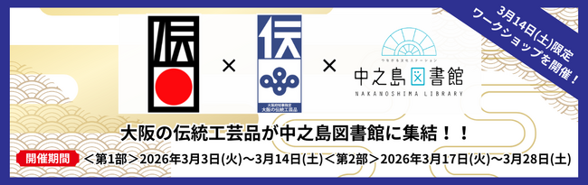 大阪の「技」が中之島に集結！職人と伝統に触れる『大阪の伝統工芸品展』開催
