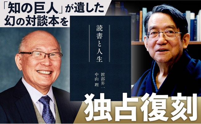 【2/23(月・祝) 予約開始】「知の巨人」渡部昇一 & 英文学者・中山理 ２人の対話をおさめた幻の４冊がプレミアムエディション『読書と人生』となって新発売